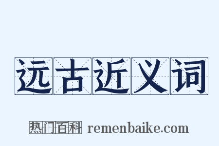 远古近义词是什么意思的图片